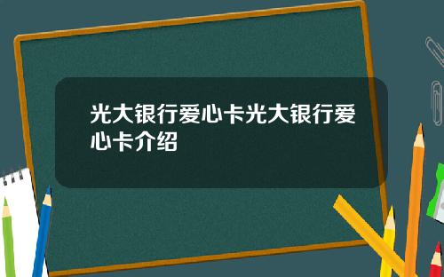 光大银行爱心卡光大银行爱心卡介绍