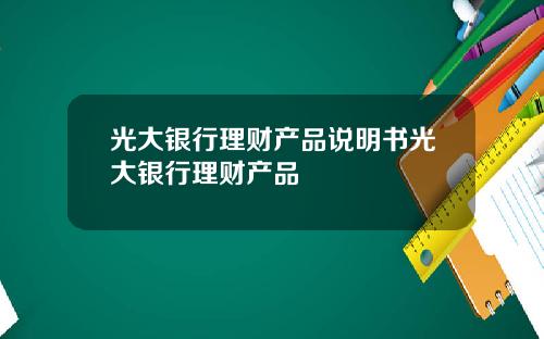 光大银行理财产品说明书光大银行理财产品