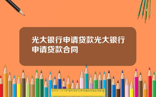 光大银行申请贷款光大银行申请贷款合同