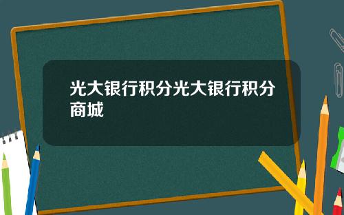 光大银行积分光大银行积分商城