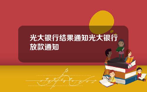 光大银行结果通知光大银行放款通知