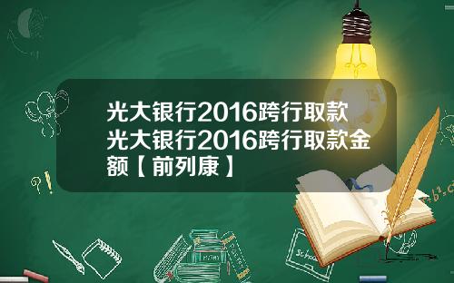 光大银行2016跨行取款光大银行2016跨行取款金额【前列康】