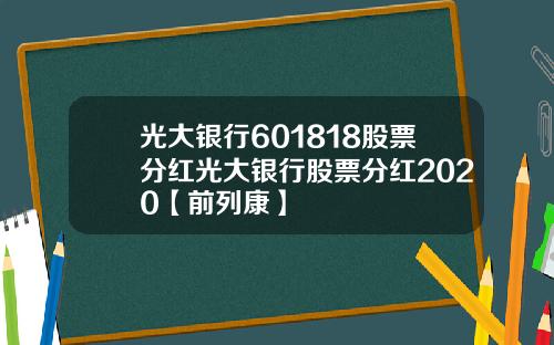光大银行601818股票分红光大银行股票分红2020【前列康】