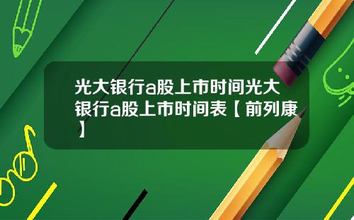 光大银行a股上市时间光大银行a股上市时间表【前列康】