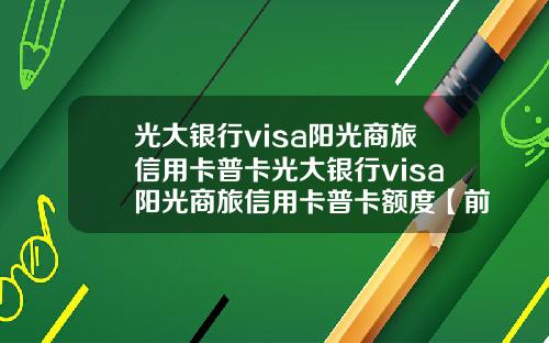 光大银行visa阳光商旅信用卡普卡光大银行visa阳光商旅信用卡普卡额度【前列康】