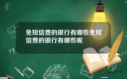免短信费的银行有哪些免短信费的银行有哪些呢