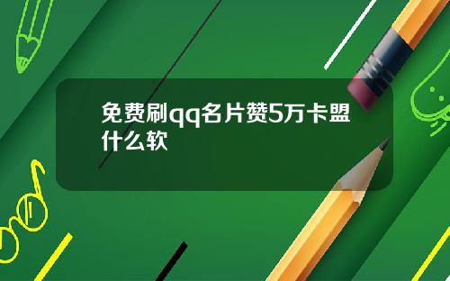 免费刷qq名片赞5万卡盟什么软