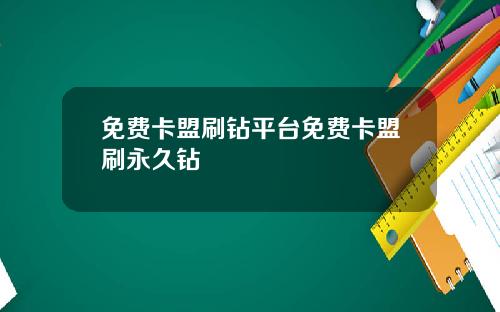 免费卡盟刷钻平台免费卡盟刷永久钻