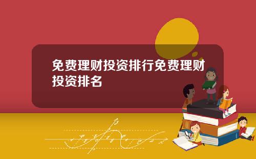 免费理财投资排行免费理财投资排名