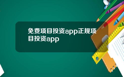 免费项目投资app正规项目投资app
