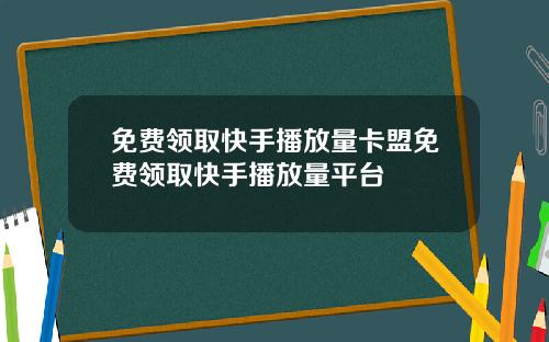 免费领取快手播放量卡盟免费领取快手播放量平台