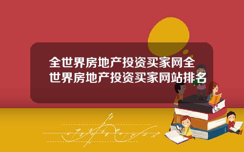 全世界房地产投资买家网全世界房地产投资买家网站排名