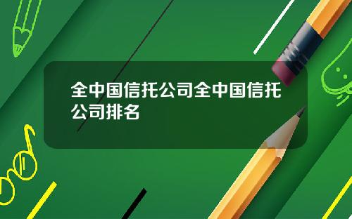 全中国信托公司全中国信托公司排名