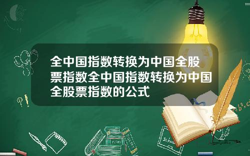 全中国指数转换为中国全股票指数全中国指数转换为中国全股票指数的公式