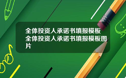 全体投资人承诺书填报模板全体投资人承诺书填报模板图片