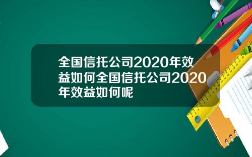 全国信托公司2020年效益如何全国信托公司2020年效益如何呢