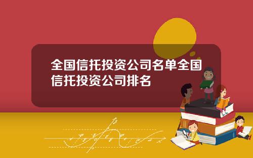 全国信托投资公司名单全国信托投资公司排名