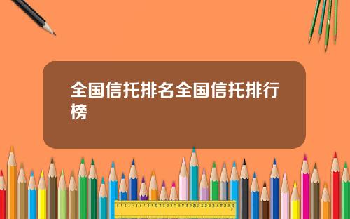 全国信托排名全国信托排行榜