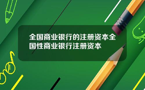 全国商业银行的注册资本全国性商业银行注册资本