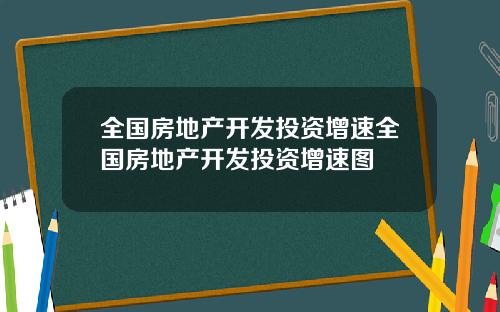 全国房地产开发投资增速全国房地产开发投资增速图
