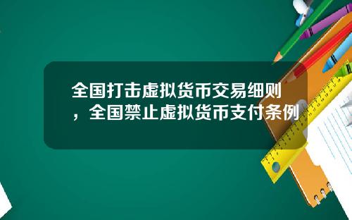 全国打击虚拟货币交易细则,全国禁止虚拟货币支付条例