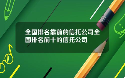 全国排名靠前的信托公司全国排名前十的信托公司