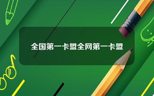 全国第一卡盟全网第一卡盟