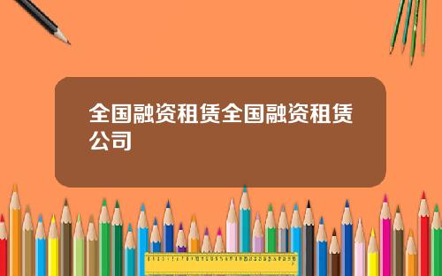 全国融资租赁全国融资租赁公司