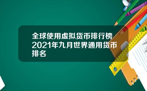 全球使用虚拟货币排行榜 2021年九月世界通用货币排名