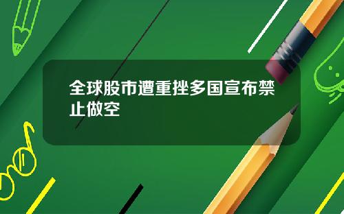 全球股市遭重挫多国宣布禁止做空