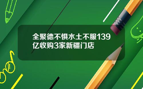 全聚德不惧水土不服139亿收购3家新疆门店