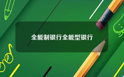 全能制银行全能型银行