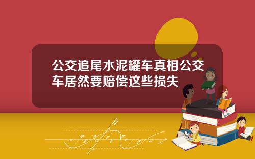 公交追尾水泥罐车真相公交车居然要赔偿这些损失