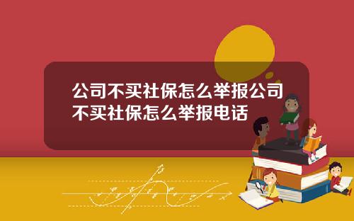 公司不买社保怎么举报公司不买社保怎么举报电话