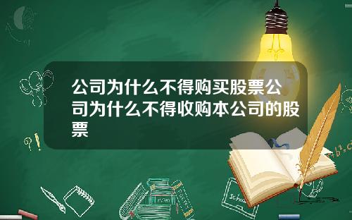 公司为什么不得购买股票公司为什么不得收购本公司的股票