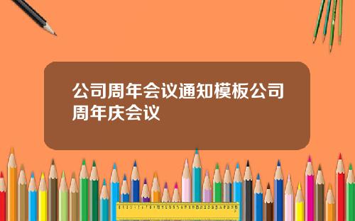 公司周年会议通知模板公司周年庆会议