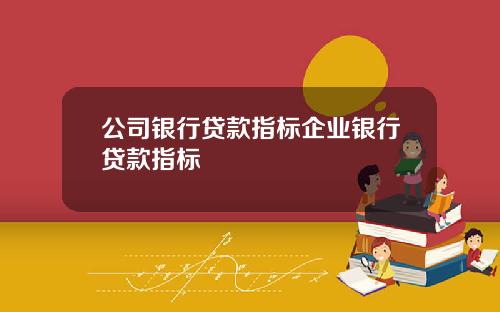 公司银行贷款指标企业银行贷款指标