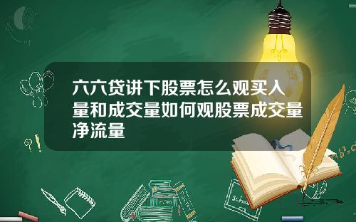 六六贷讲下股票怎么观买入量和成交量如何观股票成交量净流量