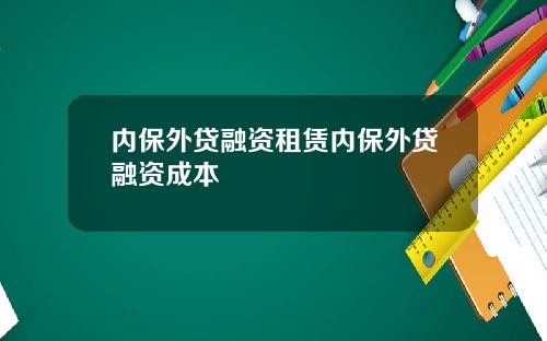 内保外贷融资租赁内保外贷融资成本