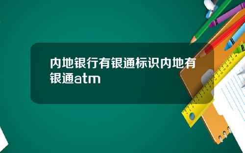 内地银行有银通标识内地有银通atm