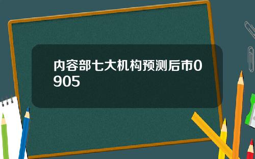 内容部七大机构预测后市0905