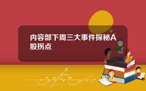 内容部下周三大事件探秘A股拐点