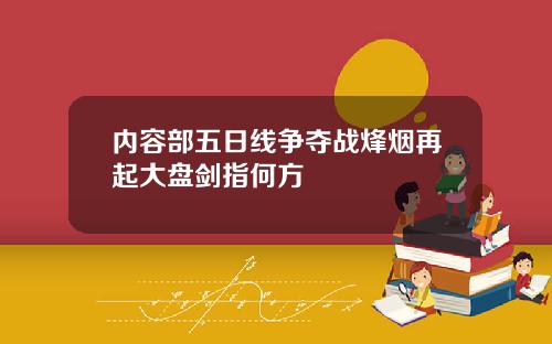 内容部五日线争夺战烽烟再起大盘剑指何方