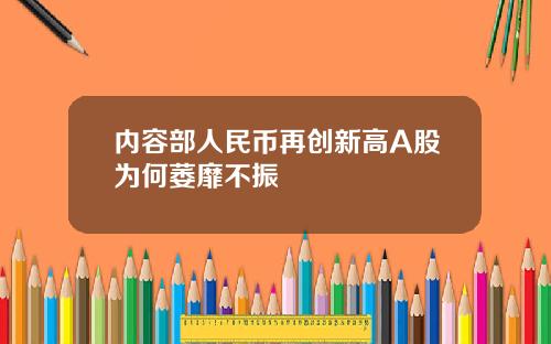 内容部人民币再创新高A股为何萎靡不振