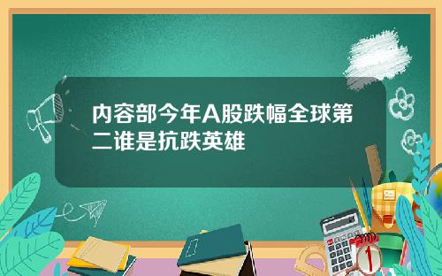 内容部今年A股跌幅全球第二谁是抗跌英雄
