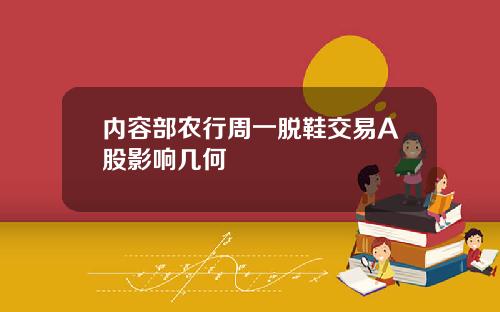 内容部农行周一脱鞋交易A股影响几何