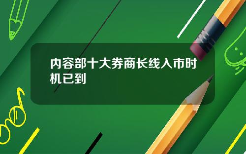 内容部十大券商长线入市时机已到