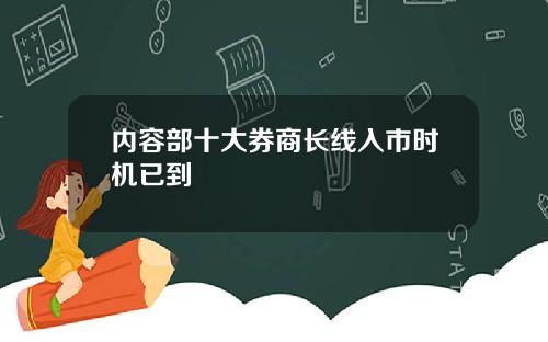 内容部十大券商长线入市时机已到