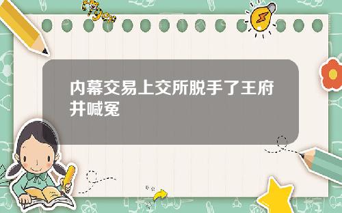内幕交易上交所脱手了王府井喊冤