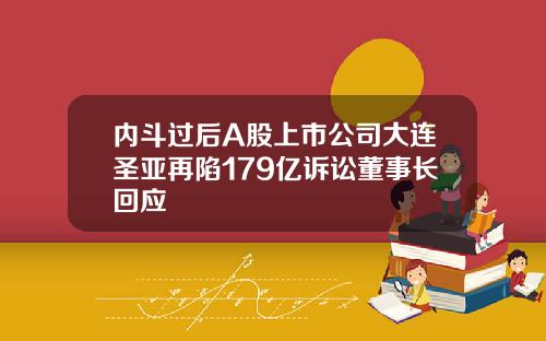 内斗过后A股上市公司大连圣亚再陷179亿诉讼董事长回应